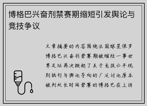 博格巴兴奋剂禁赛期缩短引发舆论与竞技争议