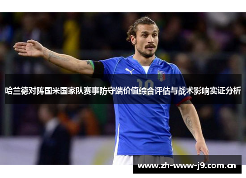 哈兰德对阵国米国家队赛事防守端价值综合评估与战术影响实证分析