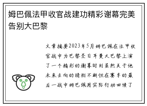 姆巴佩法甲收官战建功精彩谢幕完美告别大巴黎 姆巴佩法甲收官战建功精彩谢幕完美告别大巴黎