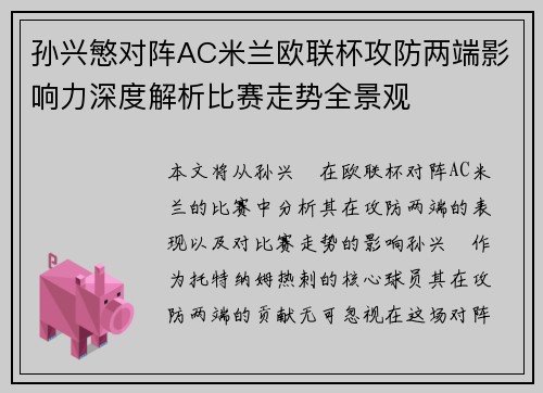 孙兴慜对阵AC米兰欧联杯攻防两端影响力深度解析比赛走势全景观 孙兴慜对阵AC米兰欧联杯攻防两端影响力深度解析比赛走势全景观