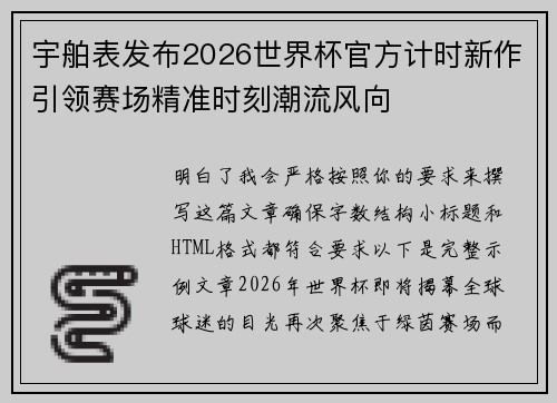宇舶表发布2026世界杯官方计时新作引领赛场精准时刻潮流风向