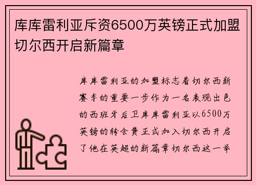 库库雷利亚斥资6500万英镑正式加盟切尔西开启新篇章