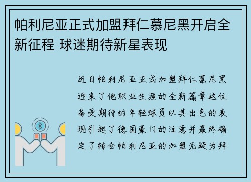 帕利尼亚正式加盟拜仁慕尼黑开启全新征程 球迷期待新星表现