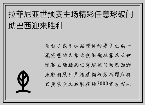 拉菲尼亚世预赛主场精彩任意球破门助巴西迎来胜利