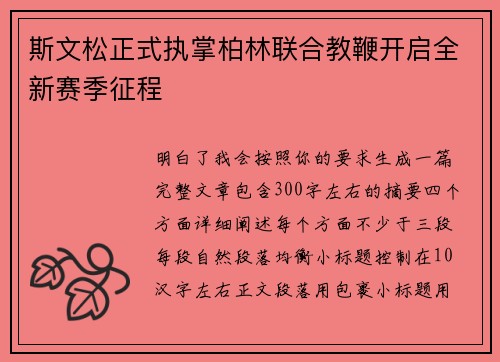 斯文松正式执掌柏林联合教鞭开启全新赛季征程