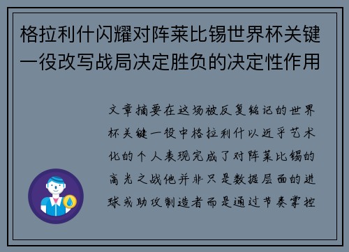 格拉利什闪耀对阵莱比锡世界杯关键一役改写战局决定胜负的决定性作用 格拉利什闪耀对阵莱比锡世界杯关键一役改写战局决定胜负的决定性作用