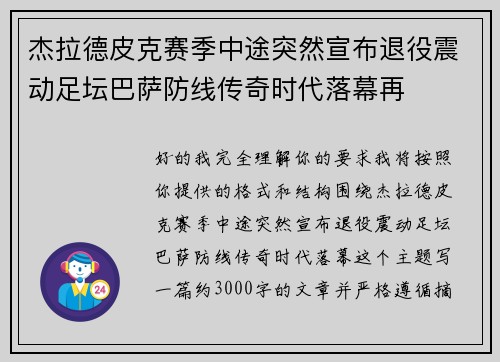 杰拉德皮克赛季中途突然宣布退役震动足坛巴萨防线传奇时代落幕再