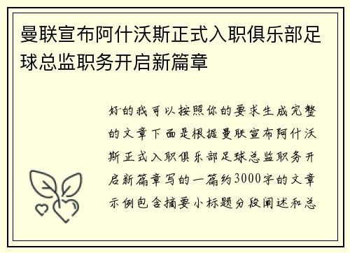 曼联宣布阿什沃斯正式入职俱乐部足球总监职务开启新篇章 曼联宣布阿什沃斯正式入职俱乐部足球总监职务开启新篇章