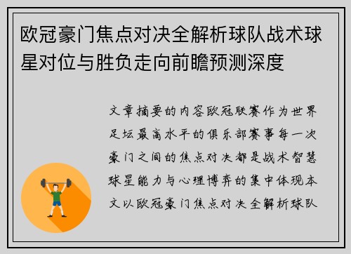 欧冠豪门焦点对决全解析球队战术球星对位与胜负走向前瞻预测深度