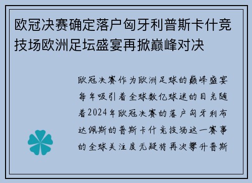 欧冠决赛确定落户匈牙利普斯卡什竞技场欧洲足坛盛宴再掀巅峰对决