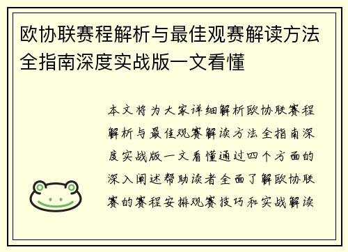 欧协联赛程解析与最佳观赛解读方法全指南深度实战版一文看懂 欧协联赛程解析与最佳观赛解读方法全指南深度实战版一文看懂