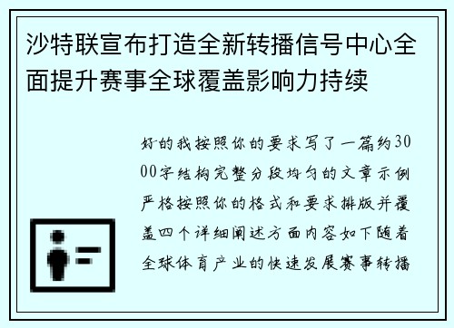 沙特联宣布打造全新转播信号中心全面提升赛事全球覆盖影响力持续