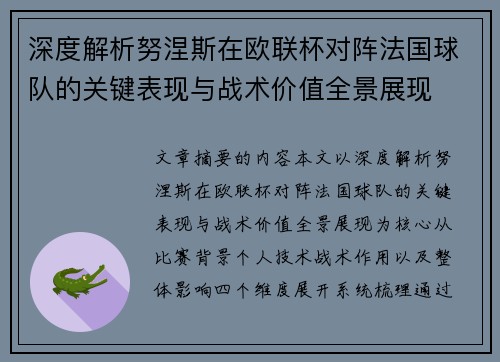 深度解析努涅斯在欧联杯对阵法国球队的关键表现与战术价值全景展现