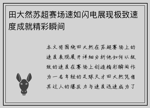 田大然苏超赛场速如闪电展现极致速度成就精彩瞬间