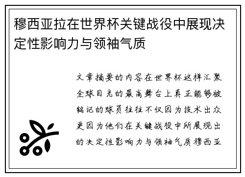 穆西亚拉在世界杯关键战役中展现决定性影响力与领袖气质