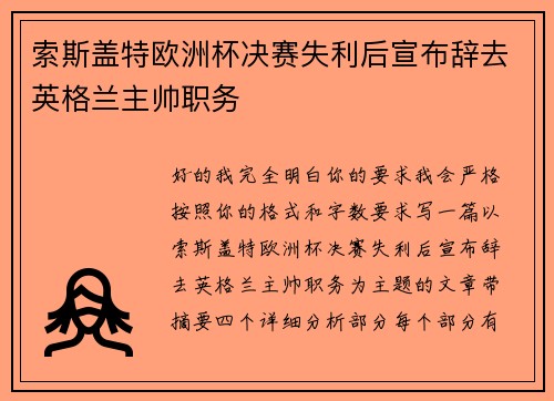 索斯盖特欧洲杯决赛失利后宣布辞去英格兰主帅职务 索斯盖特欧洲杯决赛失利后宣布辞去英格兰主帅职务