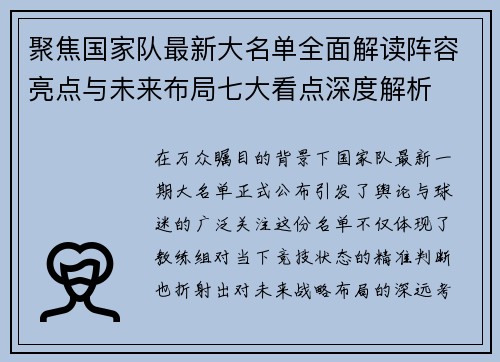 聚焦国家队最新大名单全面解读阵容亮点与未来布局七大看点深度解析
