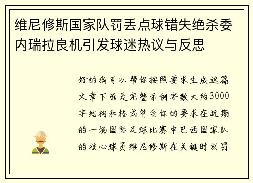 维尼修斯国家队罚丢点球错失绝杀委内瑞拉良机引发球迷热议与反思
