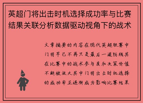 英超门将出击时机选择成功率与比赛结果关联分析数据驱动视角下的战术价值