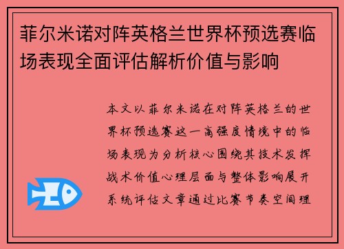 菲尔米诺对阵英格兰世界杯预选赛临场表现全面评估解析价值与影响 菲尔米诺对阵英格兰世界杯预选赛临场表现全面评估解析价值与影响