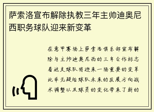 萨索洛宣布解除执教三年主帅迪奥尼西职务球队迎来新变革 萨索洛宣布解除执教三年主帅迪奥尼西职务球队迎来新变革