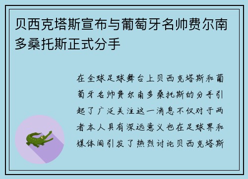 贝西克塔斯宣布与葡萄牙名帅费尔南多桑托斯正式分手