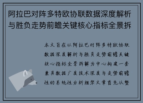 阿拉巴对阵多特欧协联数据深度解析与胜负走势前瞻关键核心指标全景拆解