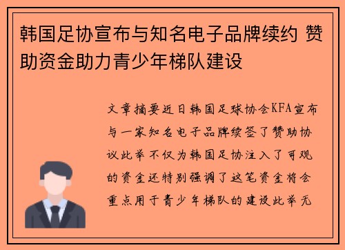 韩国足协宣布与知名电子品牌续约 赞助资金助力青少年梯队建设