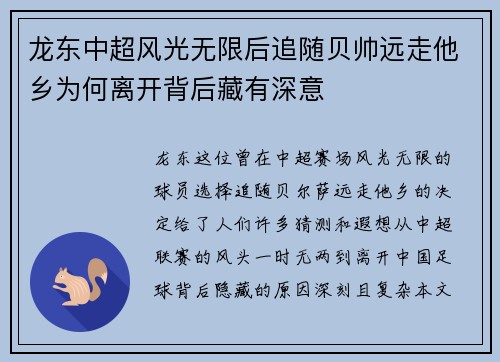 龙东中超风光无限后追随贝帅远走他乡为何离开背后藏有深意