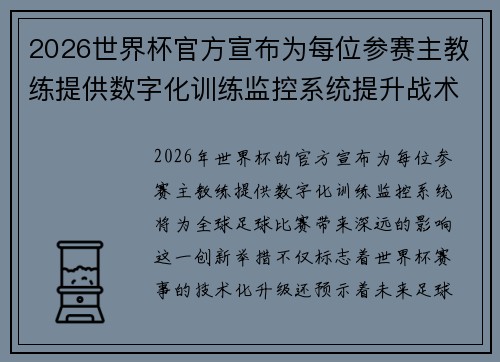2026世界杯官方宣布为每位参赛主教练提供数字化训练监控系统提升战术水平
