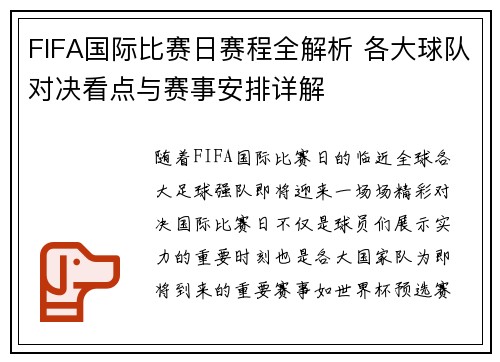 FIFA国际比赛日赛程全解析 各大球队对决看点与赛事安排详解