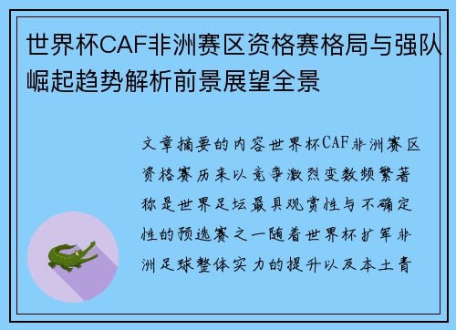 世界杯CAF非洲赛区资格赛格局与强队崛起趋势解析前景展望全景