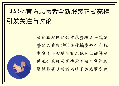 世界杯官方志愿者全新服装正式亮相引发关注与讨论