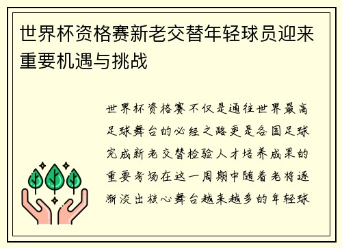 世界杯资格赛新老交替年轻球员迎来重要机遇与挑战