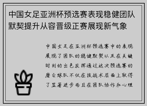 中国女足亚洲杯预选赛表现稳健团队默契提升从容晋级正赛展现新气象