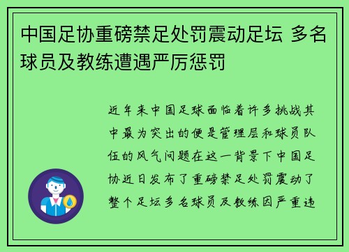 中国足协重磅禁足处罚震动足坛 多名球员及教练遭遇严厉惩罚