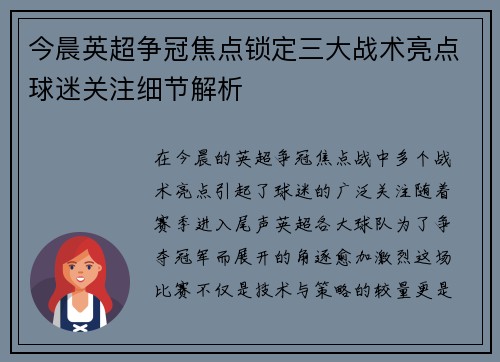 今晨英超争冠焦点锁定三大战术亮点球迷关注细节解析
