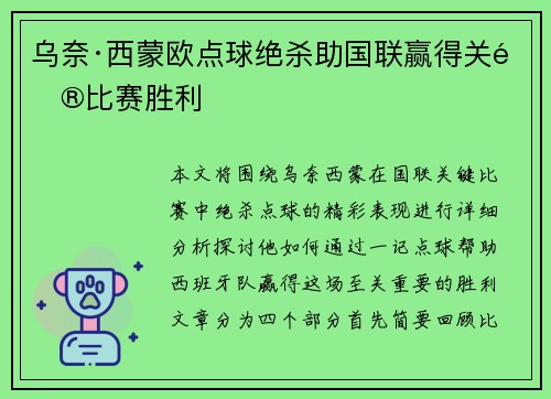 乌奈·西蒙欧点球绝杀助国联赢得关键比赛胜利