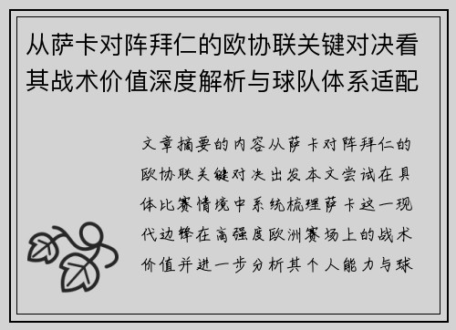 从萨卡对阵拜仁的欧协联关键对决看其战术价值深度解析与球队体系适配性 从萨卡对阵拜仁的欧协联关键对决看其战术价值深度解析与球队体系适配性