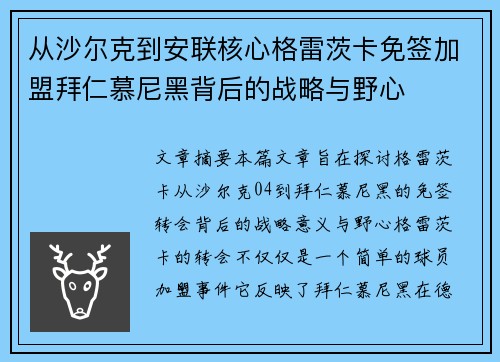 从沙尔克到安联核心格雷茨卡免签加盟拜仁慕尼黑背后的战略与野心