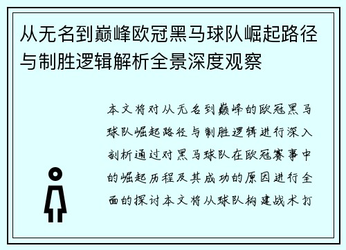 从无名到巅峰欧冠黑马球队崛起路径与制胜逻辑解析全景深度观察