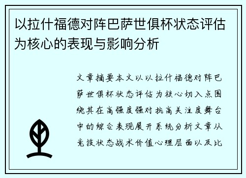 以拉什福德对阵巴萨世俱杯状态评估为核心的表现与影响分析 以拉什福德对阵巴萨世俱杯状态评估为核心的表现与影响分析