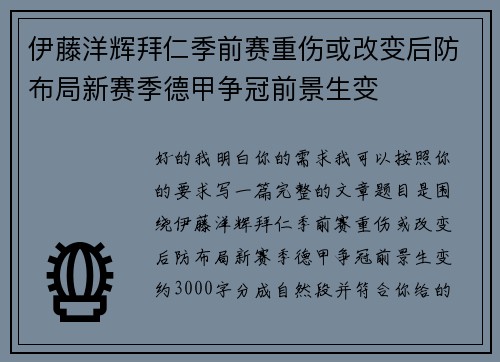 伊藤洋辉拜仁季前赛重伤或改变后防布局新赛季德甲争冠前景生变 伊藤洋辉拜仁季前赛重伤或改变后防布局新赛季德甲争冠前景生变