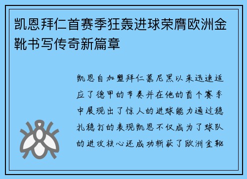 凯恩拜仁首赛季狂轰进球荣膺欧洲金靴书写传奇新篇章