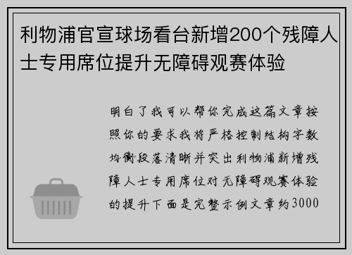 利物浦官宣球场看台新增200个残障人士专用席位提升无障碍观赛体验
