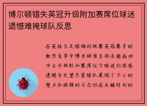 博尔顿错失英冠升级附加赛席位球迷遗憾难掩球队反思