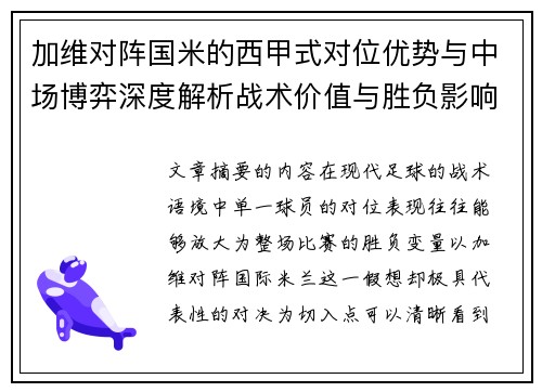 加维对阵国米的西甲式对位优势与中场博弈深度解析战术价值与胜负影响