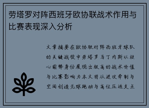 劳塔罗对阵西班牙欧协联战术作用与比赛表现深入分析