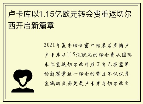 卢卡库以1.15亿欧元转会费重返切尔西开启新篇章