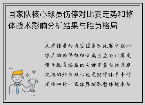 国家队核心球员伤停对比赛走势和整体战术影响分析结果与胜负格局 国家队核心球员伤停对比赛走势和整体战术影响分析结果与胜负格局